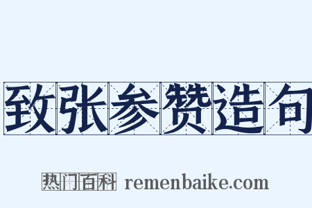 致张参赞造句是什么意思的图片